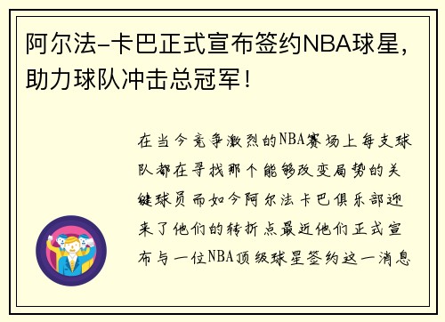 阿尔法-卡巴正式宣布签约NBA球星,助力球队冲击总冠军!